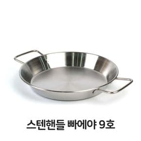 프라이팬 후라이팬 스텐핸들 빠에야 냄비 파스타 스테이크 철판볶음 9호