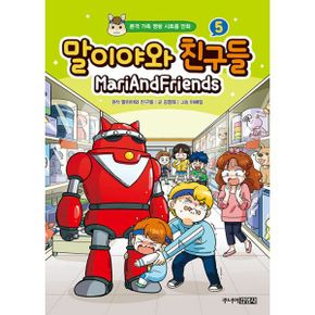 말이야와 친구들 5 : 본격 가족 명랑 시트콤 만화