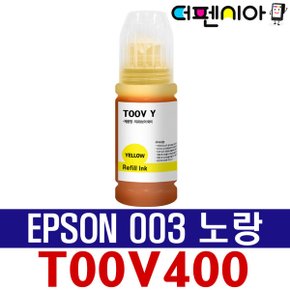 L1110 무한 프린터 복합기 전용 호환 리필 잉크 T00V T00V100 EPSON003 Y 노랑