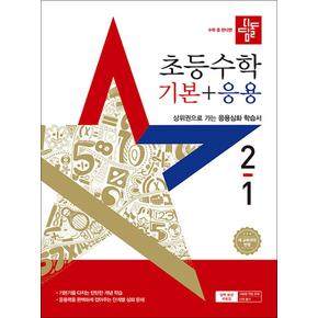 디딤돌 초등수학 기본+응용 2-1 (2025) 초등 2학년 초2 문제집 책