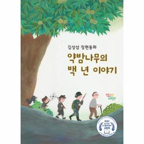 약밤나무의 백 년 이야기_P328933526