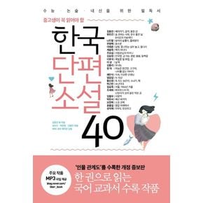 한국단편소설 40