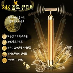 24K 정품골드뷰티바 T리프팅기