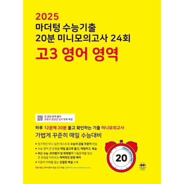 마더텅 수능기출 20분 미니모의고사 24회 고3 영어영역(2024)(2025 수능대비)