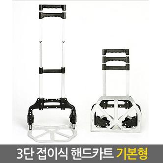  3단 접이식 핸드카트 기본형 /쇼핑카트 대차 핸드트럭 휴대용 폴딩 핸드카 핸들카 장바구니 구르마 운반카트