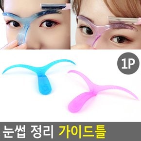 눈썹 정리 가이드틀 눈썹정리틀 눈썹다듬기틀 눈썹 눈썹그리는방법 눈썹가이드