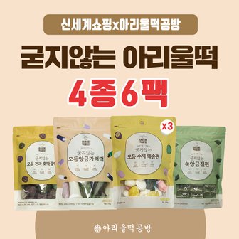 신세계라이브쇼핑 (m) 아리울떡공방 굳지않는 베스트 떡세트 4종 / 총 6팩 (깨송편 600g*3봉/호떡꿀떡 600g/ 쑥앙금