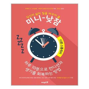 [써네스트]당신의 삶의 질을 바꾸어 줄 미니 - 낮잠