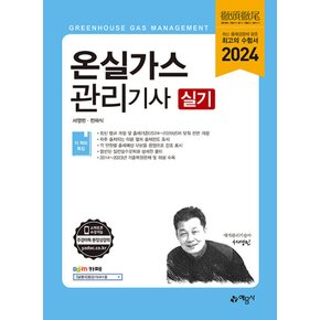 예문사 2024 온실가스관리기사 실기