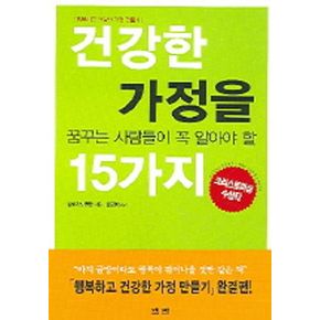 건강한 가정을 꿈꾸는 사람들이 꼭 알아야 할 15가지