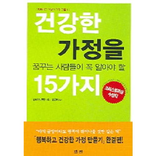 건강한 가정을 꿈꾸는 사람들이 꼭 알아야 할 15가지