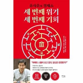 세 번째 위기  세 번째 기회   KBS 홍사훈의 경제쇼  홍반장이 묻고  전문가가 답하다