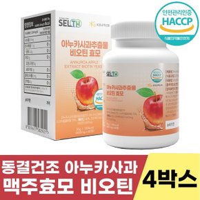 셀스 아누카사과 추출물 비오틴 맥주효모 정 4박스