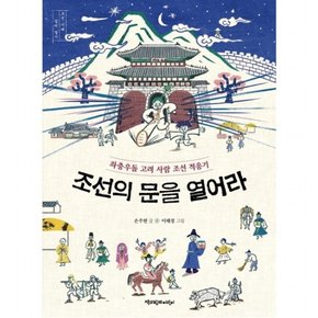 조선의 문을 열어라 : 좌충우돌 고려 사람 조선 적응기 (조선 시대 깊이 알기)