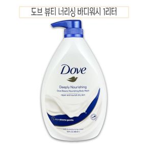 도브 뷰티 너리싱 바디워시 바디클렌져 1000ml -O