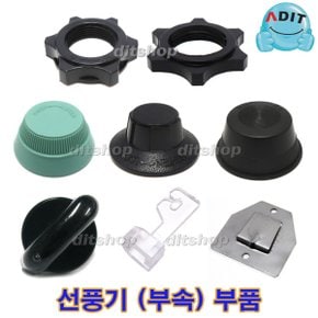선풍기캡 날개 조임 뒷망조임 타이머 손잡이 노브 걸이쇠 망고리 선풍기 휴즈 부품 부속