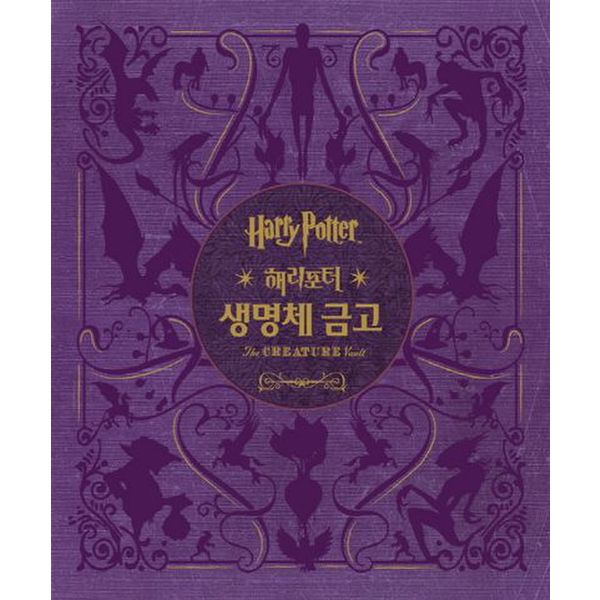 해리포터(Harry Potter): 생명체 금고