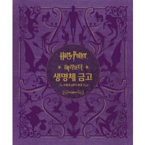 해리포터(Harry Potter): 생명체 금고