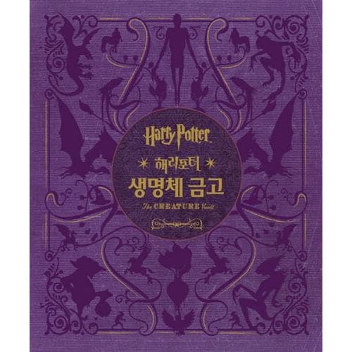 해리포터(Harry Potter): 생명체 금고