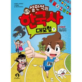 설민석의 한국사 대모험 7 : 지덕체 편 : 온달, 삼족오의 방울을 울려라!