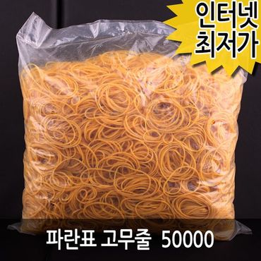 제이큐 파란표 고무줄 놀이 노란 고무 뱅크 밴드 50000