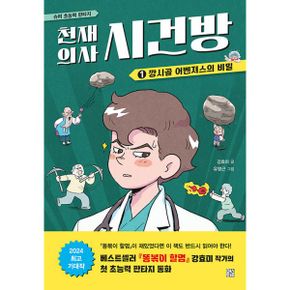 천재 의사 시건방 1 : 깡시골 어벤져스의 비밀