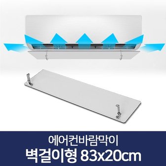 리코 에어컨바람막이 벽걸이에어컨바람막이 83 X 20cm 에어컨가림막 벽걸이에어컨날개 벽걸이에어컨가림막