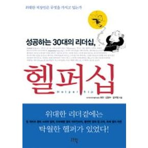 헬퍼십(성공하는 30대의 리더십)