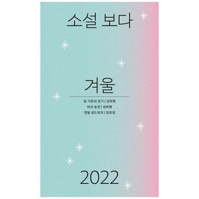 [문학과지성사] 소설 보다 겨울 2022