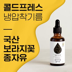 보라지유 국내산 1호 보라지 오일