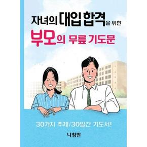 자녀의 대입 합격을 위한 부모의 무릎 기도문 : 30가지 주제 / 30일간 기도서!