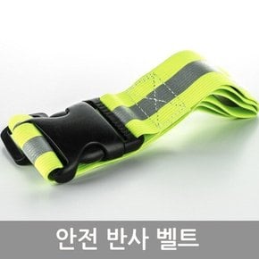 안전 반사 벨트