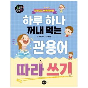 하루 하나 꺼내 먹는 관용어 따라 쓰기  천리길도 어휘력부터_P352746824