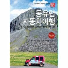 동유럽 자동차여행(HASHTAG TRAVEL)2021-2022최신판