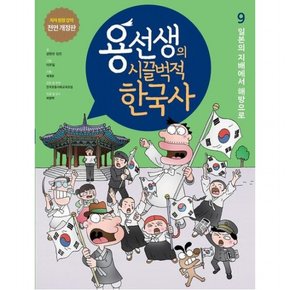 용선생의 시끌벅적 한국사 9: 일본의 지배에서 해방으로 : 저자 현장 강의 전면 개정판