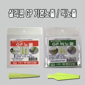 GP빅노즐 실리콘노즐 GP노즐 기본노즐 빅노즐 일반노즐 1봉판매 7개 4개