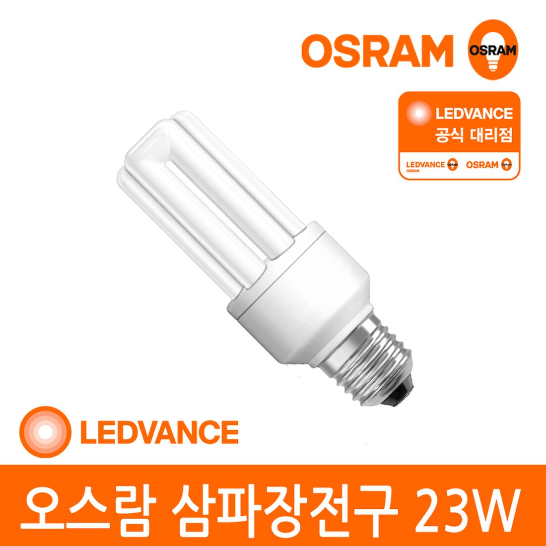 [오스람 공식] 삼파장전구 23W 주광색 백색, 믿고 사는 즐거움 SSG.COM