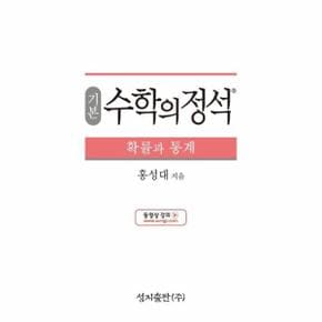 기본 수학의 정석 확률과 통계 : 2015 개정 교육과정 (양장)