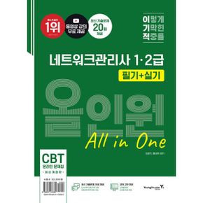 이기적 네트워크관리사 1ㆍ2급 필기 + 실기 올인원 : 최신 기출문제 20회분 + 동영상 강의 무료 + CBT 온라인 문제집