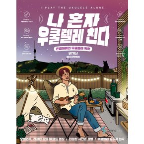 삼호ETM 나혼자 우쿨렐레 친다 비기너