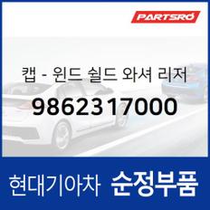 워셔액통 뚜껑(윈드쉴드 워셔 리저버 캡) (9862317000)  라비타 현대모비스 부품몰