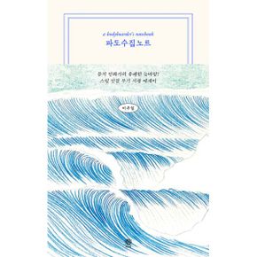 파도수집노트 : a bodyboarder’s notebook