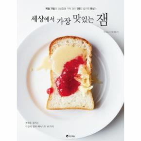 세상에서 가장 맛있는 잼(제철 과일의 신선함을 담아 5분만 끓이면 완성)