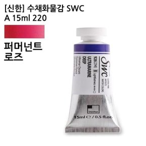 신한 수채화물감 SWC A 15ml 220 (1개) (WC82465)