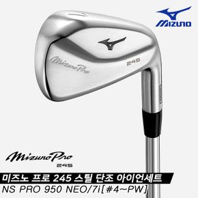 2023 프로 245(MIZUNO PRO 245) 스틸 단조 아이언세트[남성용][7i][NS PRO 950 NEO]