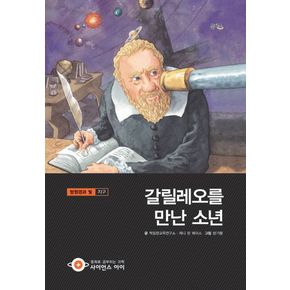 갈릴레오를 만난 소년