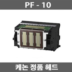 e_ 캐논 PF-10 헤드