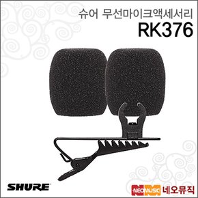 무선마이크액세서리 Shure RK376 /CVL 교체용 킷