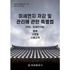 미세먼지 저감 및 관리에 관한 특별법(약칭: 미세먼지법): 법령, 시행령, 시행규칙