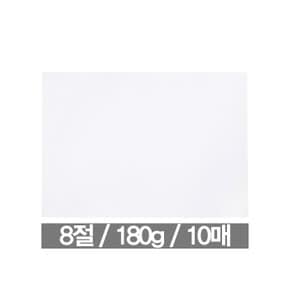 도화지 8절 180g(10매 근영사)